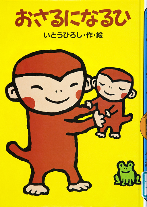 Thumbnail of Osaru ni naru hi [The day I became a monkey]