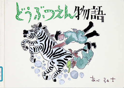 Exhibit Materials of Dobutsuen monogatari [Tale of the zoo]
