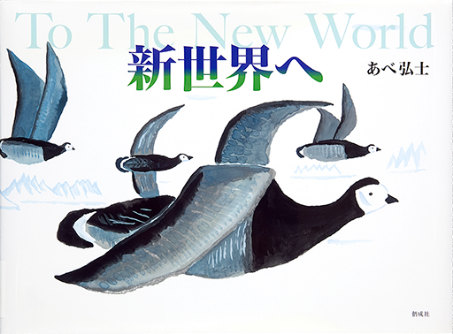 新世界へ = To The New World表紙