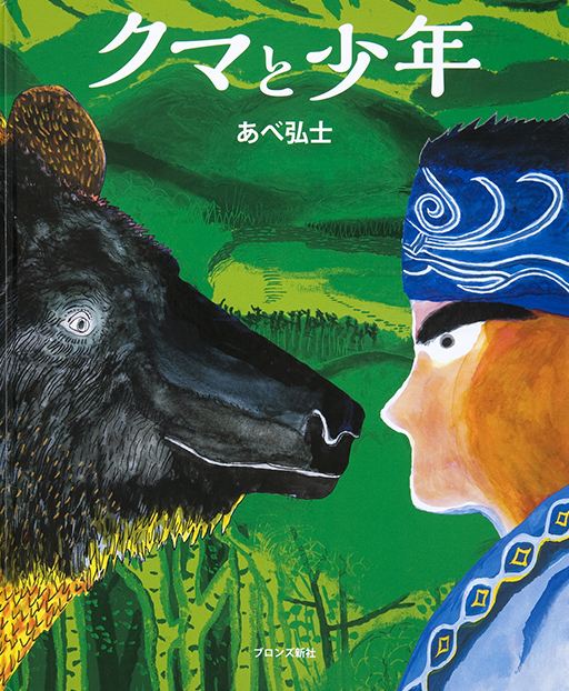 Exhibit Materials of Kuma to shonen [The bear and the boy]