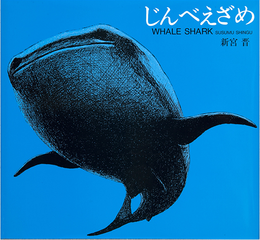 Exhibit Materials of Jinbezame [Whale shark]