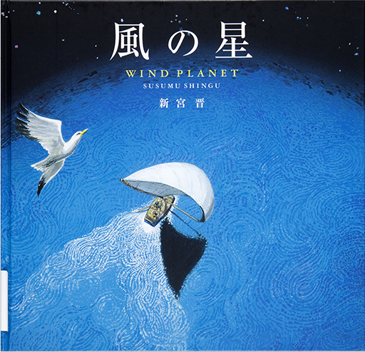 Thumbnail of Kaze no hoshi [Wind planet]