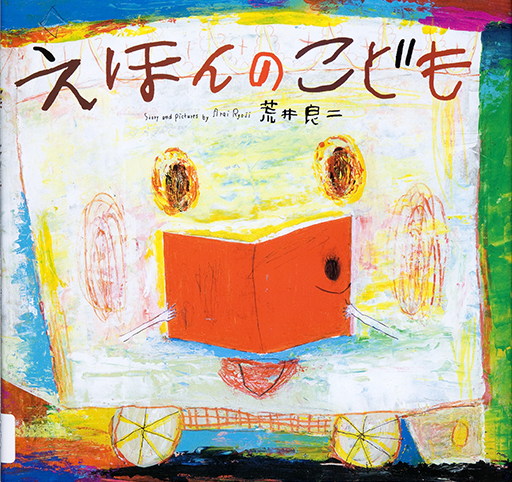 Thumbnail of Ehon no kodomo [Picture book children]
