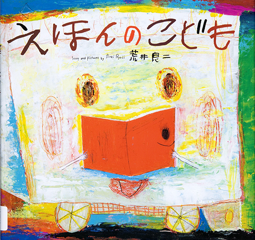 Exhibit Materials of Ehon no kodomo [Picture book children]