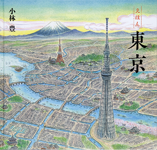 Thumbnail of Ehon Tokyo [Picture book Tokyo]