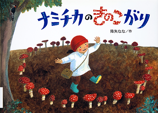 Thumbnail of Namichika no kinokogari [Namichika's mushroom gathering]