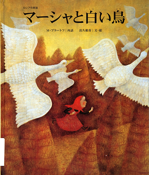 Thumbnail of Masha to shiroi tori: Roshia no minwa [Masha and the white bird]