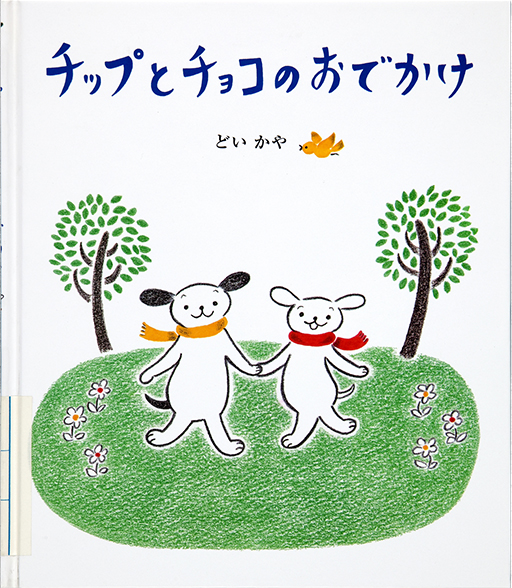 チップとチョコのおでかけ表紙