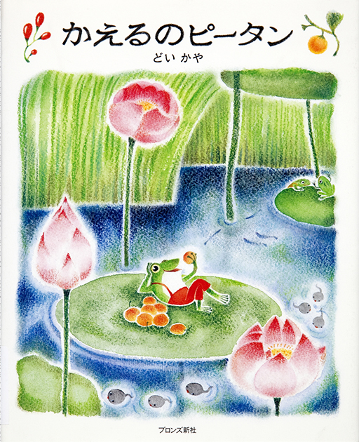 Thumbnail of Kaeru no Pitan [Pitan the frog]