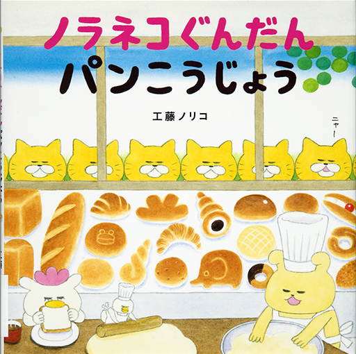 Exhibit Materials of Noraneko gundan pan kojo [Stray cat squad bakery]