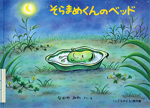 Thumbnail of Soramamekun no beddo [The bed of broad bean]