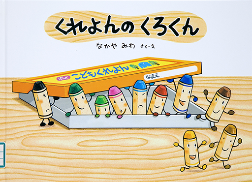 Thumbnail of Kureyon no kurokun [Kuro-kun, the crayon]