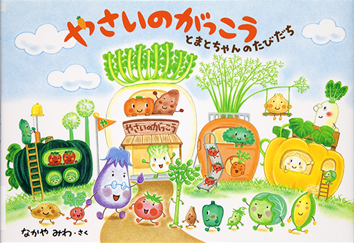 Thumbnail of Yasai no gakko: Tomatochan no tabidachi [Vegetable school: Tomato-chan's trip]