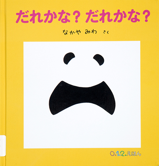 だれかな?だれかな?表紙