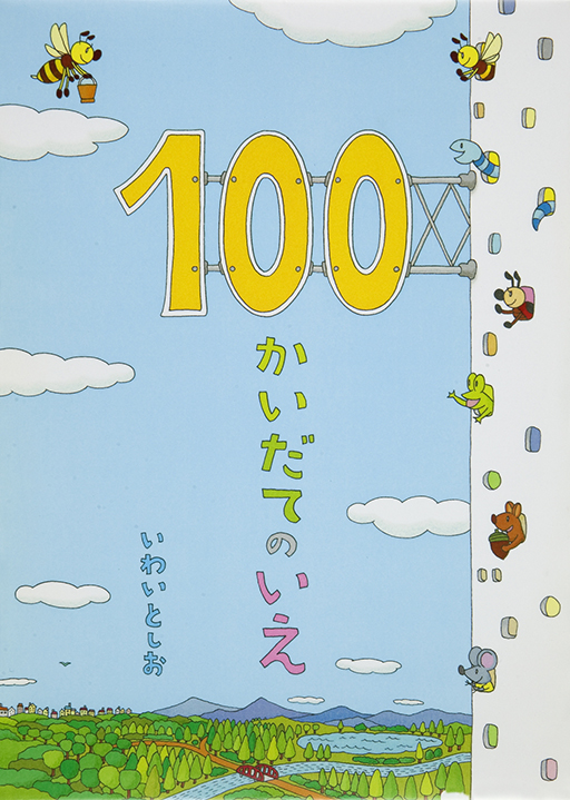 100かいだてのいえ表紙