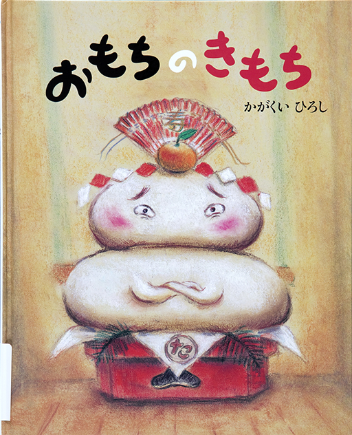 Thumbnail of Omochi no kimochi [The rice cake's feelings]