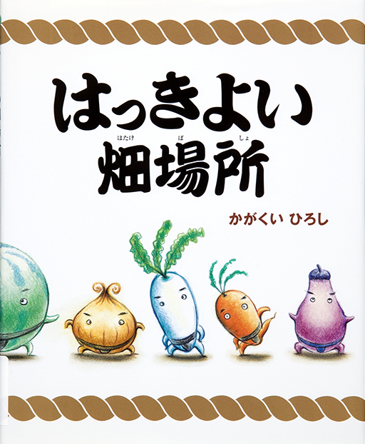 Thumbnail of Hakkiyoi hatake basho [Sumo vegetable garden]