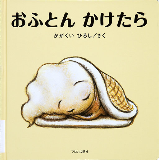 Exhibit Materials of Ofuton kaketara [When you get under the blankets]