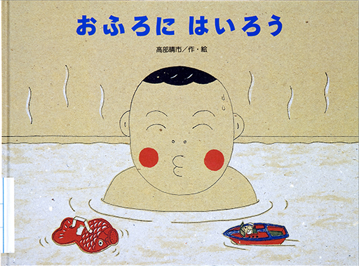 Exhibit Materials of Ofuro ni hairo [Enjoy taking a bath!]
