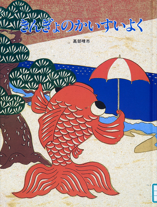 Thumbnail of Kingyo no kaisuiyoku [The goldfish's sea bath]