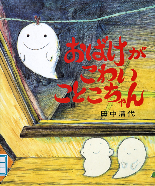 Exhibit Materials of Obake ga kowai Kotokochan [Kotoko-chan is afraid of ghosts]