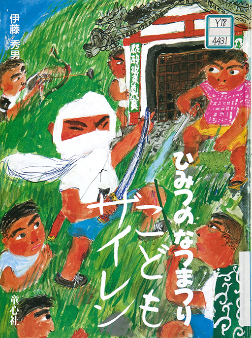Exhibit Materials of Himitsu no natsumatsuri: Kodomo zairen [Secret summer festival: Children Zairen] 