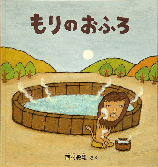 Thumbnail of Mori no ofuro [Animals' bath in the woods]