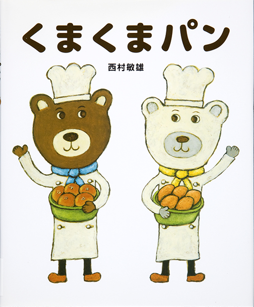 Exhibit Materials of Kumakumapan [Bear, bear, bread]