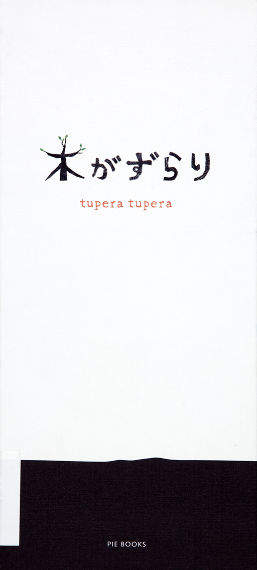 Exhibit Materials of Ki ga zurari [A line of trees]