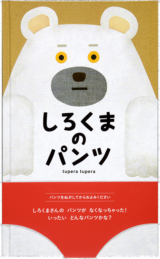 Exhibit Materials of Shirokuma no pantsu [Polar bear's underwear]