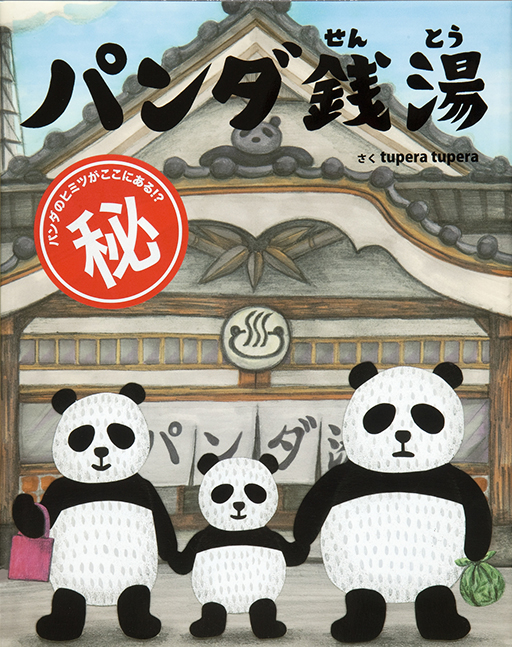 Exhibit Materials of Panda sento [The panda bathhouse]