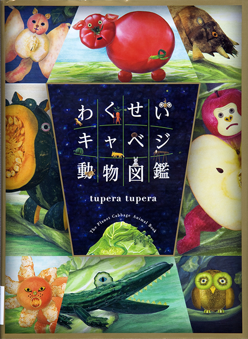 Exhibit Materials of Wakusei Kyabeji dobutsu zukan [The Planet Cabbage Animal Book]