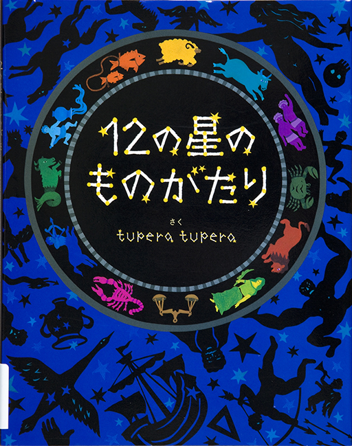 12の星のものがたり表紙