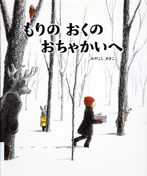 Thumbnail of Mori no oku no ochakai e [The tea party in the woods]