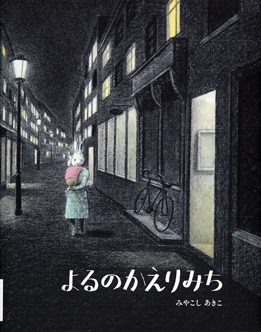 Thumbnail of Yoru no kaerimichi [Walking home through the night]