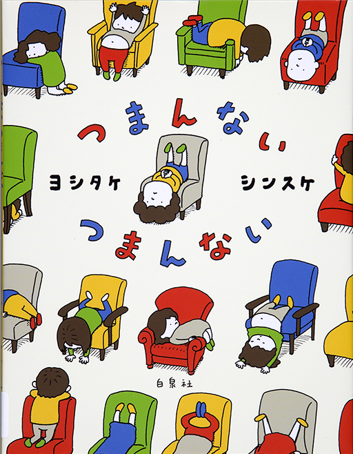 Thumbnail of Tsumannai tsumannai [The boring book]