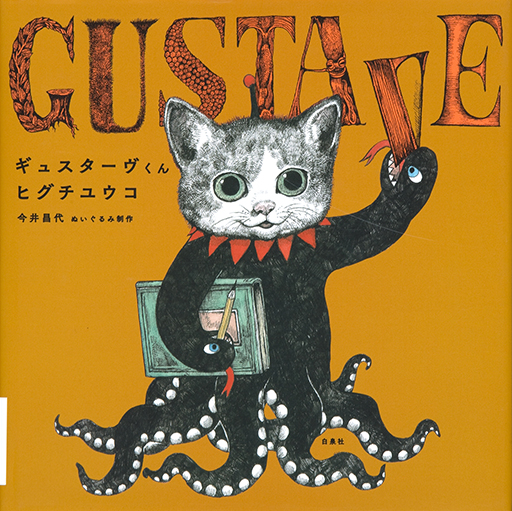 ギュスターヴくん = GUSTAVE表紙