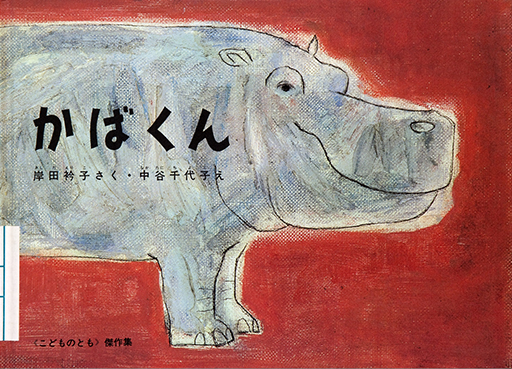 Exhibit Materials of Kabakun [Hippopotamus]