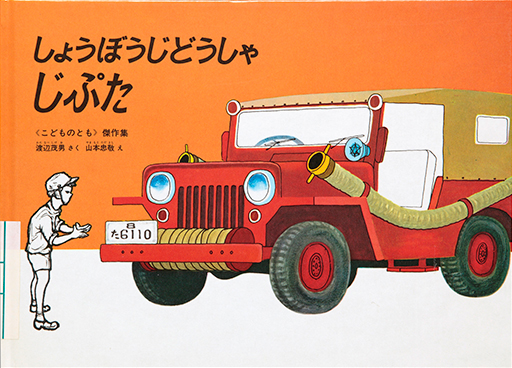 Thumbnail of Shobo jidosha Jiputa [Jeeper, the fire engine]