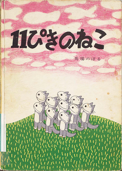 Exhibit Materials of 11piki no neko [Eleven hungry cats]