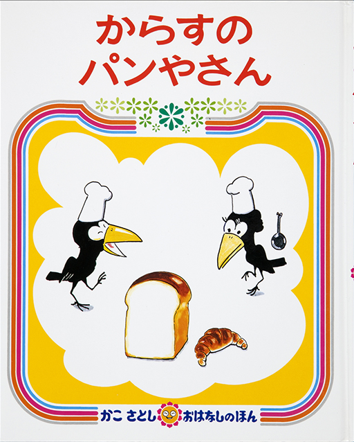 からすのパンやさん表紙