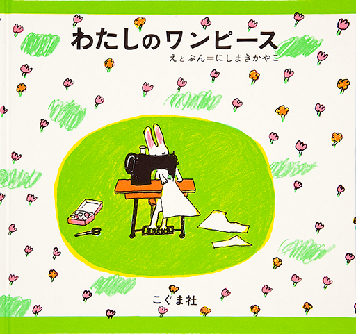 157. わたしのワンピース｜平成を彩った絵本作家たち｜国立国会図書館