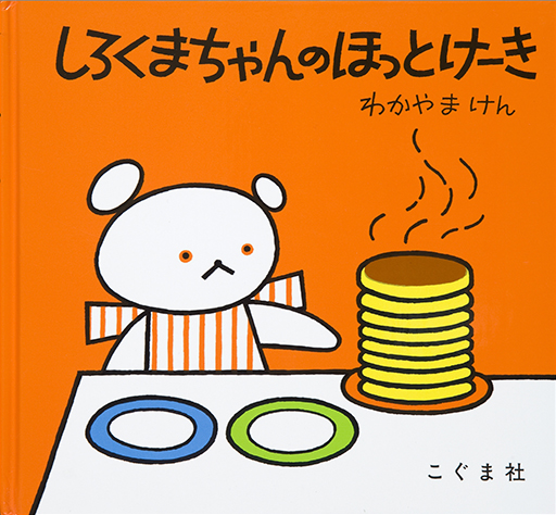 Exhibit Materials of Shirokumachan no hottokeki [Shirokuma-chan's pancakes]