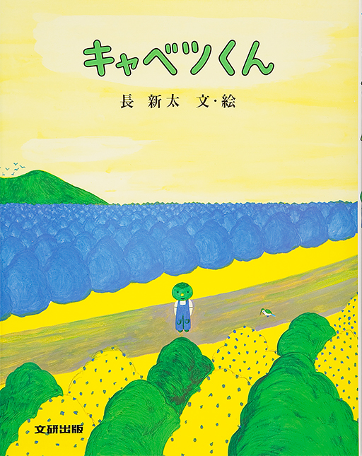 Exhibit Materials of Kyabetsukun [Cabbage boy]