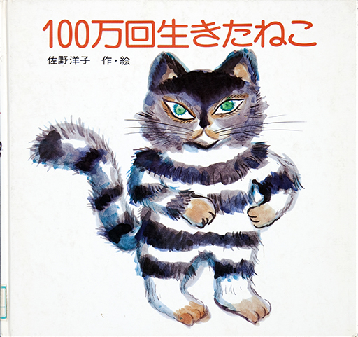 Thumbnail of Hyakumankai ikita neko [The cat that lived a million times]
