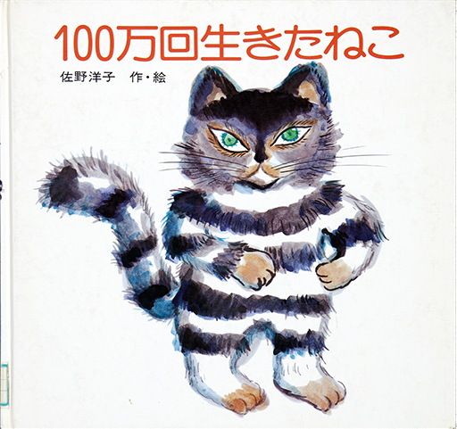 100万回生きたねこ表紙