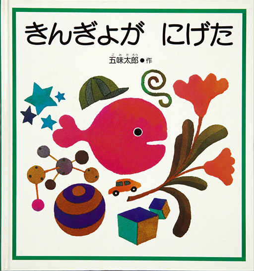 Exhibit Materials of Kingyo ga nigeta [Find out goldfish]