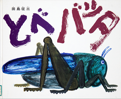 Thumbnail of Tobe batta [Fly, grasshopper!]