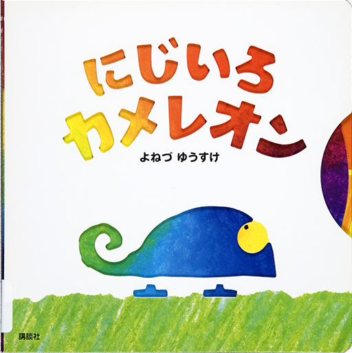 Exhibit Materials of Nijiiro kamereon [Rainbow chameleon]