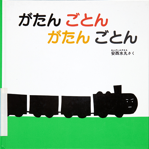 がたんごとんがたんごとん表紙